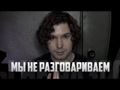 Видео: мы не общаемся