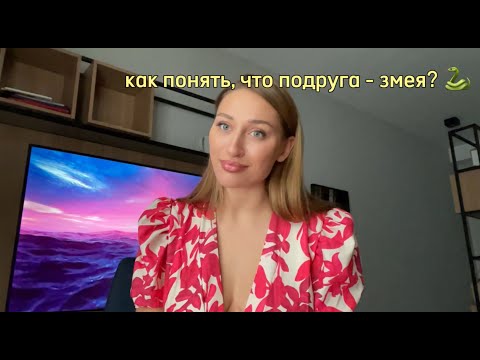 Видео: Как понять что подруга - змея и предатель? Проверь по 7 пунктам