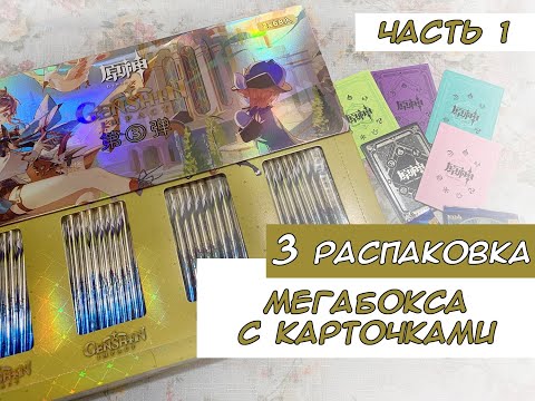 Видео: Распаковка карточек по Геншину 3, часть 1 / Genshin cards unboxing