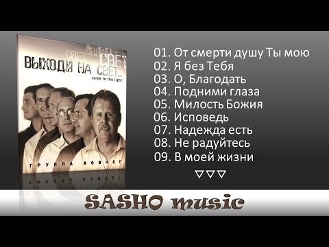 Видео: ВЫХОДИ НА СВЕТ - Группа КОВЧЕГ