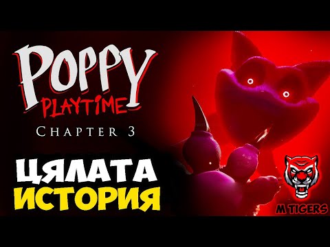 Видео: ИСТОРИЯТА НА POPPY PLAYTIME CHAPTER 3