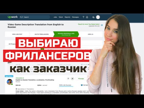 Видео: Как заказчики публикуют проекты и выбирают фрилансеров. Что важно знать. На примере биржи Upwork