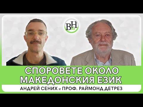 Видео: Споровете около македонския език. Македонската езикова комисия 1944-1945 г.