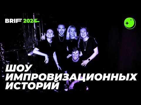 Видео: Шоу Импровизационных Историй