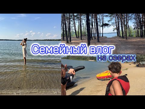 Видео: Семейный влог💙| Отдых на озере с родителями, братом и собакой✨