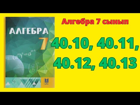 Видео: 7 сынып алгебра #А.Абылкасымова 40.10, 40.11, 40.12, 40.13 есептер