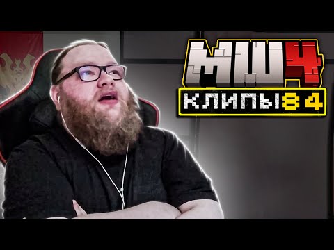 Видео: МайнШилд 4 | Клипы за неделю | Часть 84
