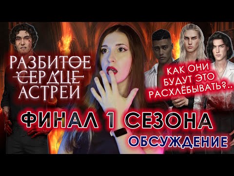 Видео: РАЗБИТОЕ СЕРДЦЕ АСТРЕИ: ФИНАЛ 1 СЕЗОНА / ЗАЩИТНИКИ ГОДА / ДАВИД как ФАВОРИТ