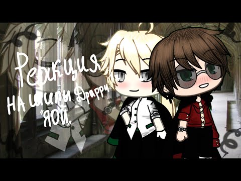 Видео: ⚡Реакция на шипы Драко и Гарри⚡🌺Драрри🌺🔥Яой🔥