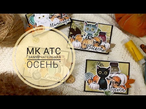 Видео: МК АТС "Замурчательная осень"