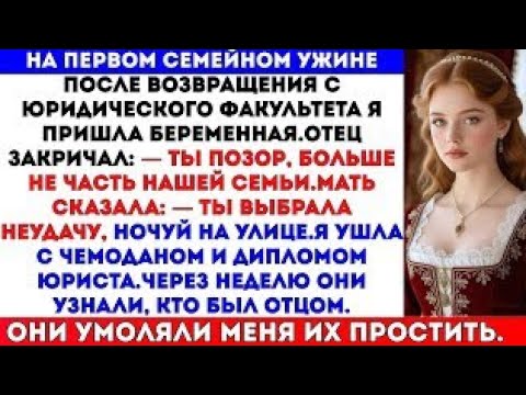 Видео: На семейном ужине у меня больше не было дома, родители сказали это прямо: «Ты больше не желанна здес