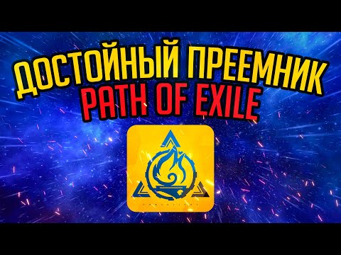 Видео: [НаБезПоЕ] Torchlight: Infinite Глазами Поешера | Стоит ли играть?