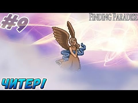 Видео: Finding Paradise ▬ ЧИТЕР!!! ▬ Прохождение #9