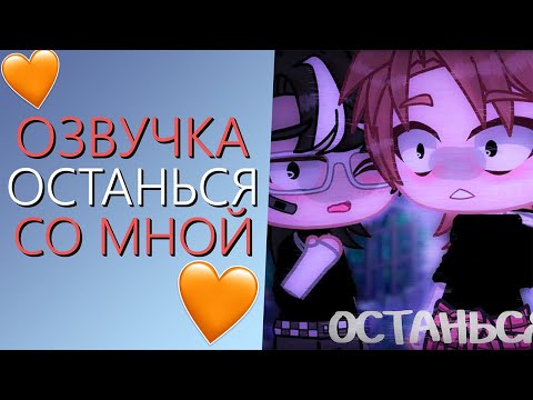 Видео: Озвучка Мини Фильма "Останься со Мной" Гача Лайф - Gacha Life (Яой)