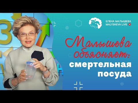 Видео: Малышева объясняет: смертельная посуда