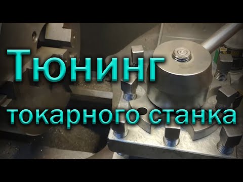 Видео: Тюнинг токарного станка