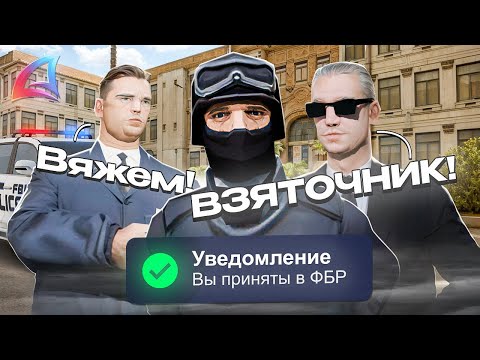 Видео: 😱 ПРОШЕЛ ВЕРБОВКУ в ФБР! ПУТЬ АГЕНТА ФБР в Arizona GTA SAMP! (#4)