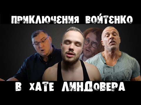 Видео: Приключения Войтенко в хате Линдовера (эпизод 5) | RYTP