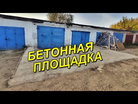 Видео: Бетонная площадка перед гаражом