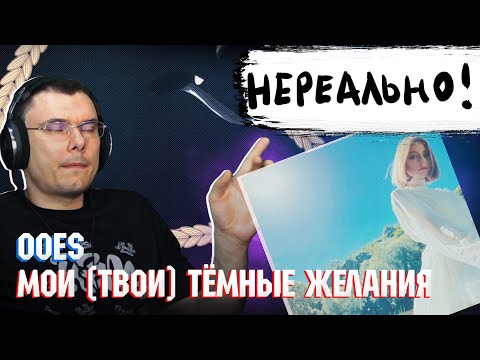 Видео: ooes - Мои (твои) тёмные желания | Реакция и разбор альбома