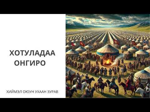 Видео: Хадаан тайш онгод 37 ТҮЛХҮҮР