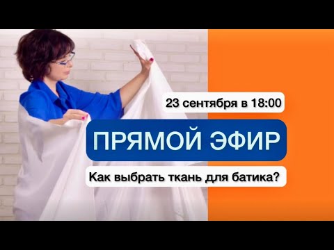 Видео: Как правильно выбрать ткань для батика? #курсырисования #рисуюнаткани #батикмк