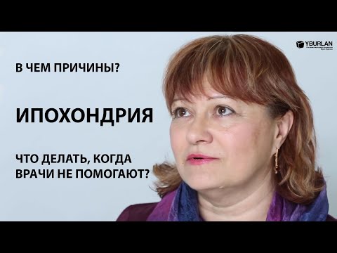 Видео: Оксана. Ипохондрия. Что делать, когда врачи не помогают? Системно-векторная психология
