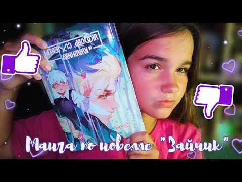 Видео: МАНГА по новелле "ЗАЙЧИК" // Разговорное видео