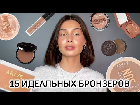 Видео: ЛУЧШИЕ БРОНЗЕРЫ | идеальный загар и коррекция лица ❤️‍🔥