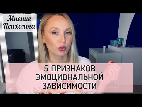 Видео: Эмоциональная зависимость. 5 признаков эмоциональной зависимости