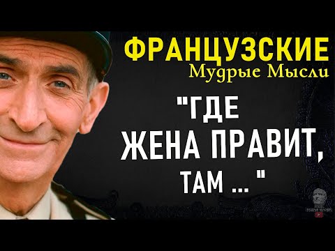 Видео: Эти Французские мудрые мысли Вас удивят, пословицы и поговорки