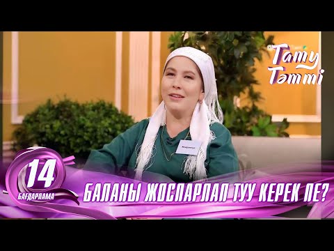 Видео: №14 «ТАТУ-ТӘТТІ » жобасы. Баланы жоспарлап туу керек пе? #енеменкелін #татутәтті  #ене #келін