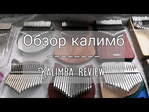 Видео: Обзор калимб | сравнение звучания | kalimba review | sound comparison | kalimba Gecko/LingTing/Kimi