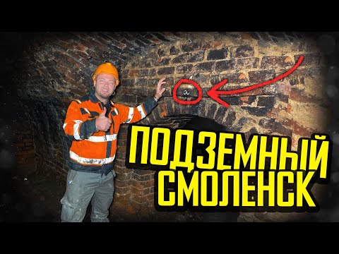 Видео: ПОДЗЕМНЫЙ СМОЛЕНСК - вместо урока истории!