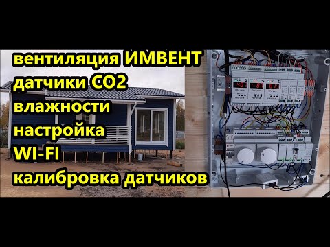 Видео: Вентиляция каркасного дома / ИМВЕНТ / Настройка вентиляции / Калибровка датчиков CO2 / Ленстройдом