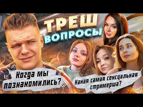 Видео: ЧТО ЭТО за ПИ**ЕЦ - 20 ТРЕШ ВОПРОСОВ для МЕНЯ и МОЕЙ ДЕВУШКИ в WARFACE!