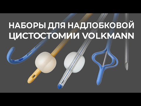 Видео: Наборы для надлобковой цистостомии Volkmann