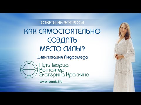 Видео: Как самостоятельно создать место силы? | Ченнелинг