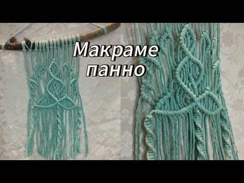 Видео: МАКРАМЕ ПАННО на стену для дома йоги ОмДом