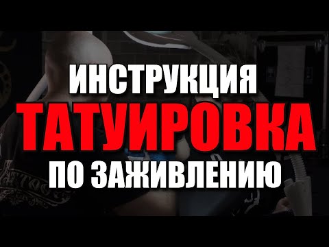 Видео: Как не испортить татуировку? 📌 Все о правильном заживлении