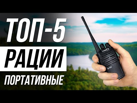 Видео: Лучшие портативные рации в 2025 / Как выбрать?