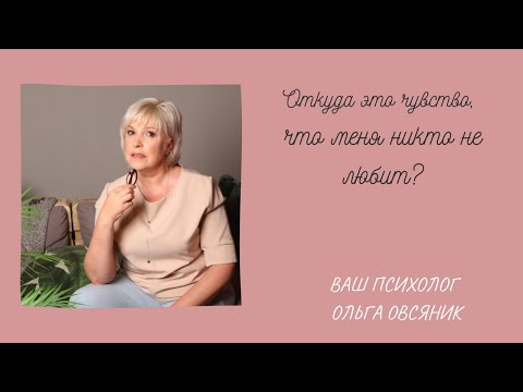 Видео: Откуда это чувство, что меня никто не любит?