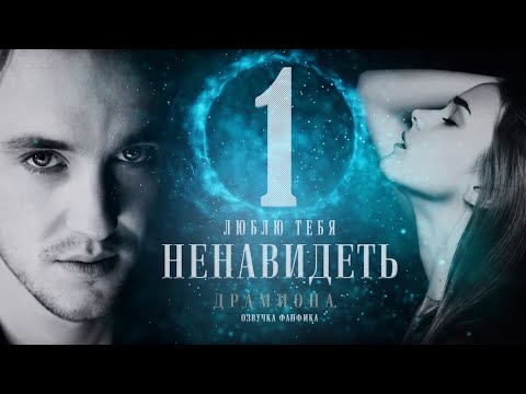 Видео: ДРАМИОНА || ЛЮБЛЮ ТЕБЯ НЕНАВИДЕТЬ || 1 ЧАСТЬ || ОЗВУЧКА ФАНФИКА #драмиона #dracomalfoy