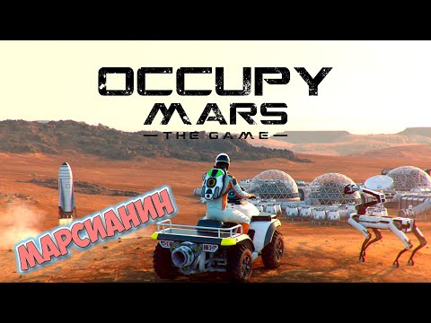 Видео: Occupy Mars The Game - Самая технологичная игра про Марс ( первый взгляд - релиз )