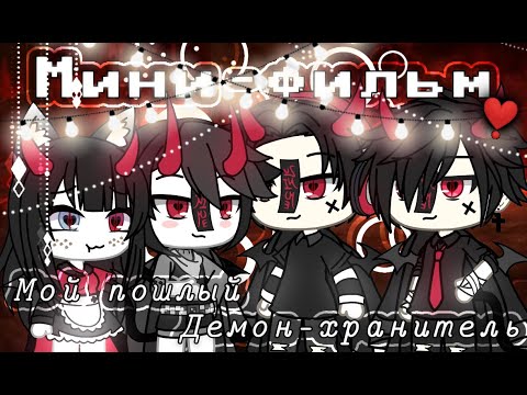 Видео: Мини-фильм 📌❣️|~Мой пошлый демон-хранитель~|❣️📌by SHINAO [Gacha life] (✨Оригинал✨)