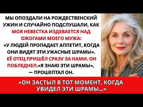 Видео: Наша невестка смеялась над шрамами моего русского мужа, пока их не увидел ее отец... Истории