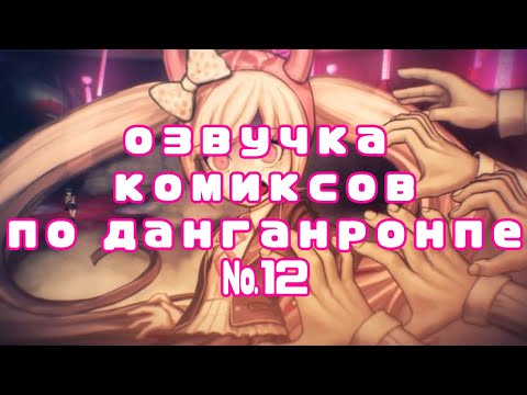 Видео: озвучка комиксов по данганронпе №12