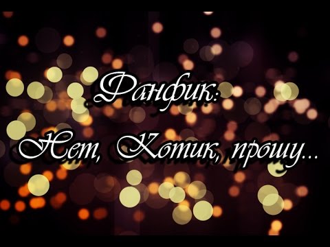 Видео: Нет,Котик,Прошу...(ФанФик: Леди Баг и Супер Кот(Кот Нуар)-Vin_Li