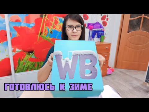 Видео: WILDBIRRIES Распаковка обуви Зима 2025 VLOG