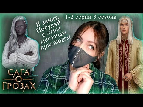 Видео: Сага о грозах (СОГ) 1-2 серии 3 сезона | Прохождение Клуба Романтики